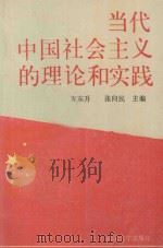 当代中国社会主义的理论和实践 1990 PDF电子版封面 7307007789 方东升,张向民主编;杜家远,郭辅练,俞佑云副主编