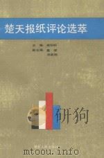 楚天报纸评论选萃 1993 PDF电子版封面 7216010280 熊明轩主编;聂斌,梁前刚副主编
