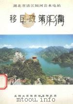 湖北省清江隔河岩水电站移民政策汇集 1999 PDF电子版封面 向大法主编