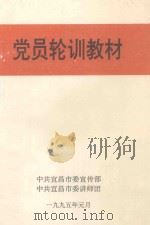 党员轮训教材 1995 PDF电子版封面 刘宗发,廖达凤副主编