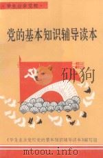 党的基本知识辅导读本（1995 PDF版）