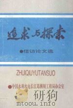 追求与探索 信访论文选 1994 PDF电子版封面 陈志鸿,余长生,张金泉等主编