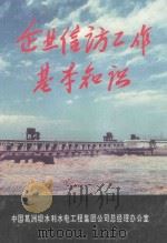 企业信访工作基本知识 1995 PDF电子版封面 陈志鸿,杨继学,欧阳廷亮等编写