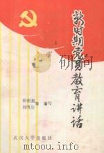 新时期党员教育讲话 1989 PDF电子版封面 7307005034 杨明惠,刘明亮等编写
