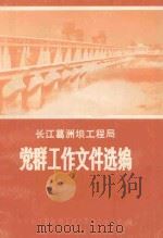 长江葛洲坝工程局 党群工作文件选编 1988.2-1991.4 1991 PDF电子版封面 中共长江葛洲坝工程局委员会办公室编