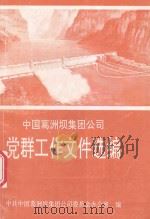 中国葛洲坝集团公司 党群工作文件选编 1991.5-1995.10 1995 PDF电子版封面 中共中国葛洲坝集团公司委员会办公室编