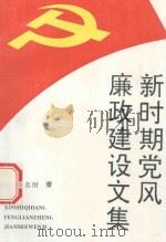 新时期党风廉政建设文集 1995 PDF电子版封面 龚名财著