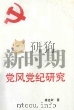 新时期党风党纪研究 1997 PDF电子版封面 龚名财著