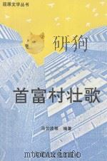 首富村壮歌 1993 PDF电子版封面 7805062994 马云波,傅先俊,万元刚等编著