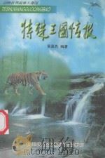特殊王国情报 1999 PDF电子版封面 长阳民族文化研究会审定