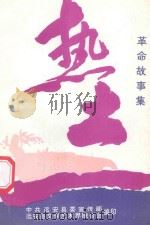 热土  革命故事集   1997  PDF电子版封面    中共远安县委宣传部，远安县文学艺术界联合会编 