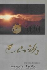 巴山魂 1993 PDF电子版封面 754091128 中共恩施自治州委宣传部,恩施土家族苗族自治州文联编