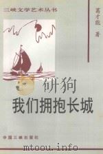 我们拥抱长城 报告文学 1997 PDF电子版封面 7800992527 葛才能著