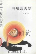 三峡丛书  三峡蓝天梦   1997  PDF电子版封面  7206023312  江涛著 