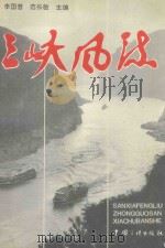 三峡风流 1994 PDF电子版封面 7800990397 李国普,范长敏主编