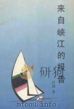 来自峡江的报告 1990 PDF电子版封面 7501110719 江涛著