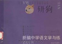 新编中学语文学与练 初一 1994 PDF电子版封面 7540300825 钱秋元主编;李发舜,叶渠梁审定;李丽,李育杰,郑家春等编委