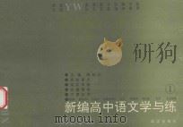 新编中学语文学与练 1 1991 PDF电子版封面 7543005859 钱秋元主编;雷祖文,胡国华副主编;李发舜,叶渠梁审定;王齐孙