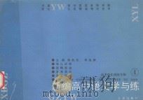 新编中学语文学与练 4 高考专辑 1993 PDF电子版封面 7543010305 钱秋元主编;王齐孙审定;华彤庚,骆道书,张崴等编委