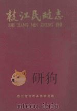 枝江民政志 1990 PDF电子版封面 枝江县民政局编