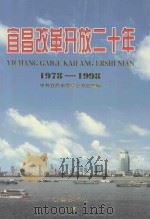 宜昌改革开放二十年 1978-1998 1999 PDF电子版封面 7801432703 中共宜昌市委党史办公室编