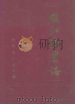 枝江卫生志 1992 PDF电子版封面 枝江县卫生局编