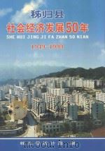 秭归县社会经济发展50年 1949-1999 1999 PDF电子版封面 秭归县统计局编