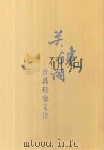 宜昌检察文化关键词（ PDF版）