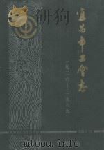 宜昌市工会志1929-1989 1991 PDF电子版封面 宜昌市地方志编纂委员会办公室,宜昌市工会志编审委员会审定;黄