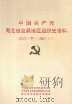 中国共产党湖北省宜昌地区组织史资料 1923.冬-1987.11 1993 PDF电子版封面 7216011139 中共湖北省宜昌地委组织部,中共湖北省宜昌地委党史办公室,湖北