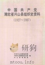 中国共产党湖北省兴山县组织史资料 1927-1987 1994 PDF电子版封面 7216015444 中共兴山县委组织部,中共兴山县委党史办公室,兴山县档案馆编