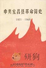 中共宜昌县革命简史 1921-1949 1990 PDF电子版封面 蔡大泽主编;韩国元副主编;中共宜昌县委党史办公室编