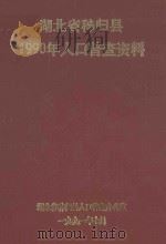 湖北省秭归县1990年人口普查资料 1991 PDF电子版封面 湖北省秭归县人口普查办公室