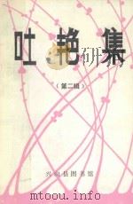 吐艳集 第2辑 1991 PDF电子版封面 万宗知主编;谈崇祯副主编