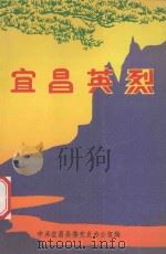 宜昌英烈 1992 PDF电子版封面 蔡大泽主编;韩国元副主编;中共宜昌县委党史办公室编