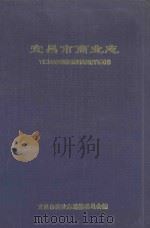 宜昌市商业志 1990 PDF电子版封面 宜昌市商业志编著委员会编