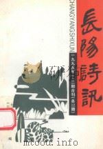 长阳诗讯  1999年  第1、2期合刊（总第13期）（1999 PDF版）