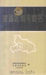 宜昌区划与地名 1995 PDF电子版封面 宜昌市地名委员会,宜昌市民政局编