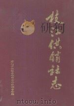 枝江供销社志 1950-1958 1992 PDF电子版封面 湖北省枝江县供销合作社联合社编