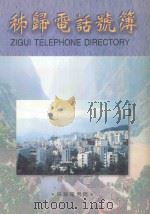 秭归电话号簿 1999 PDF电子版封面 秭归电话号码编辑部编辑