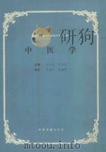 全国高等医学院校医疗专科教材 中医学 1990 PDF电子版封面 7800133273 刘长江,王忠江主编;谭复成,辜宝祥,张莉等副主编;陈振球,程