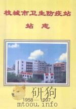 枝城市卫生防疫站站志 1958-1997 1998 PDF电子版封面 枝城市卫生防疫站站志编纂领导小组