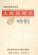 五峰土家族自治县人民医院志 1998 PDF电子版封面 万佩华,廖从刚主编
