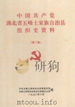 中国共产党湖北省五峰土家族自治县组织史资料 第2卷 1998 PDF电子版封面 中共五峰土家族自治县委组织部,五峰土家族自治县史志档案办公室