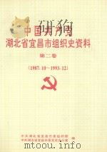 中国共产党湖北省宜昌市组织史资料  第2卷  1987.10-1993.12   1999  PDF电子版封面    中共湖北省宜昌市委组织部，中共湖北省宜昌市委党史办公室编 
