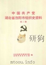中国共产党湖北省当阳市组织史资料 1989.1-1994.1 第2卷 1998 PDF电子版封面 中共当阳市委组织部,当阳市史志办公室编