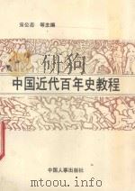 中国近代百年史教程 1992 PDF电子版封面 7800761886 刘望龄,谢青平顾问;宋公志,李明荣,于金波等主编;黄汉中,雷
