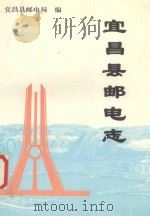 宜昌县邮电志 1998 PDF电子版封面 宜昌县邮电局编