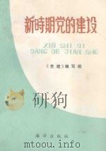 新时期党的建设 1992 PDF电子版封面 7502724001 于德江,田膏腴,蔡汉明等主编;钱洪昌,谢国忠,姚义勇等副主编