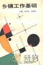 乡镇工作基础   1991  PDF电子版封面  7216007263  邓学培，杜献凯主编 
